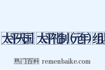 太平天国·太平礼制（元年）组词是什么意思的图片